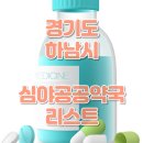 옵티마하남약국 이미지