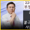 [황교안TV] 22대 총선 부정사례 - 마흔다섯 번째 : 대구 중남구 개표소에서 불규칙한 사이즈의 사전투표지 적발 (4월 11일) 이미지