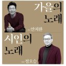 안치환, 정호승시인을 노래하다 | 안치환... 인생은 나에게 술 한잔 사주지 않았다.