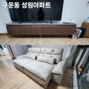성원아파트 | 몽벨 슬라이드가죽소파 구운동 성원아파트 후기