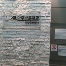 아주바른내과의원 이미지