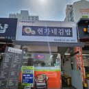 현가네김밥