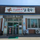 해동카셀프 | 안성 현지인맛집 사곡동칼국수집 도토리네칼국수 후기