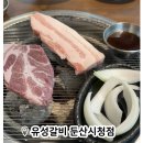 유성갈비 둔산시청점 이미지