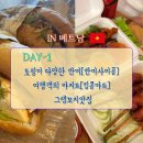 사이공마트 | 중부 한차원 업그레이드된 반미[반미사이공]/GRAB 꼬치구이맛집/[킹콩마트](과일,과자,맥주,와 후기)