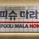피슈마라홍탕서원점