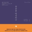 이 책에서는 죽음을 명상하는 세 가지 중요한 지침으로 “알지 못한다는 것(not-knowing)을 알기...