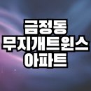 무지개트윈스아파트 이미지