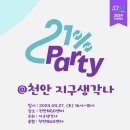 2024 21%파티 in.천안 @지구생각나 이미지