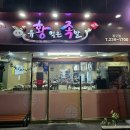 진성족발 | 울산 동구 전하동 야식 유황먹은족발 단체회식 후기