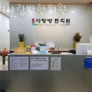 경희사랑방한의원 이미지
