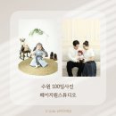 원 | 수원백일사진 추천 페이지원스튜디오 촬영 후기