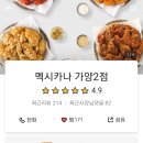 멕시카나치킨가양