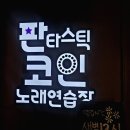 고래고래코인노래연습장 | 용인 둔전 코인노래방 추천｜마이크 음질 끝판왕 판타스틱코인노래연습장 후기