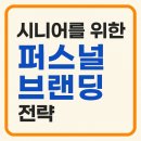 시니어 모델과정(야간) | 시니어를 위한 퍼스널 브랜딩 전략