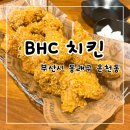 비에이치씨(BHC)부산미남점 | 매장에서 콰삭킹을 더 콰삭하게 즐긴 BHC 치킨 부산미남점