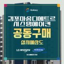 김포마송택지지구 디에트르 시스템에어컨 공동구매로 입주 전 설치합니다!