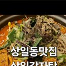 상일감자탕