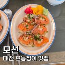 세븐일레븐 대전으능정이점 | 대전대흥동맛집 추천 '모선 으능정이점' | 주말 웨이팅 정보 &amp; 메뉴추천