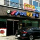 대숲황금게장