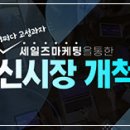 [세일즈 뉴노멀] 영업조직 전략 개발 | [영업의 기술] 세일즈 마케팅을 통한 신시장 개척