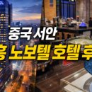신흥오토 | 1월 겨울 노랑풍선 서안4일 노팁 노옵션 노쇼핑 여행후기