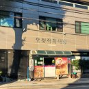 오성식육식당
