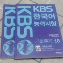 kbs 한국어능력시험 기출문제집 18 팝니다 이미지