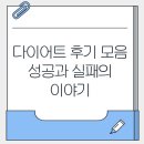 (주)의미있다 | 다이어트 후기 모음: 성공과 실패의 이야기
