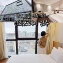 송학동1길 26 전주 앞 | 전주 호텔 신라스테이 주차 가족여행 전주한옥마을 숙소