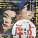 원점(1967) 이미지