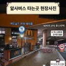맥도날드 앞 | 후스타역에서 리스본 가는 알사버스 정확한 탑승위치(맥도날드 앞)! 심야버스 후기와 리스보아카드 수령기