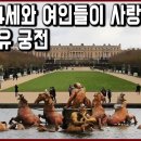 세계문화유산 탐험 43편_루이 14세와 여인들이 사랑한 베르사유 궁전 이미지