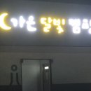 가은달빛캠핑장 네이버블로그