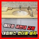 구로-현장-구로-509 | 매립형 언더 세면대 교체 | 대림바스 언더카운터 세면기 설치 전문