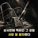 (상관이들에게 고하노라!)상사한테 찍히던 그 성질, 사장 될 팔자였다! 이미지
