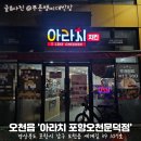 세븐일레븐 포항 오천문덕점 | 포항 오천문덕 치킨맛집 아라치치킨 오천문덕점 방문 후기