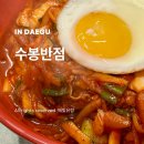 수봉식당 | 대구 중화비빔밥 수봉반점 웨이팅 및 상세 후기