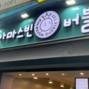 아마스빈분당효자촌점