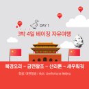 황실수예 - 이천시 중리천로 45 | 베이징 자유여행 1일차 | 전취덕 금면왕조 산리툰 새우훠궈 볼거리 먹거리 꽉 찬 하루