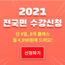 [공지] [클래스톡] 3월 타임딜 "2021 전국민 수강신청"