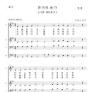 가톨릭성가 431 찬미의 송가 (pdf, jpg 파일) 이미지