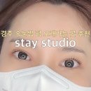 스테이스튜디오 | [스테이 스튜디오] 경주 황오동 PH 속눈썹 펌 후기