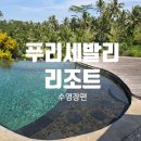 환희 | [발리 여행] 푸리세발리 리조트 수영장 후기 환희와 물놀이 + 그랩 한식 클라우드 나인 배달