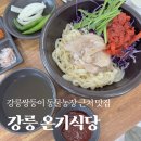 기호농장 | 강릉 맛집 쌍둥이동물농장 근처 맛집 온기식당 아기랑 방문 후기