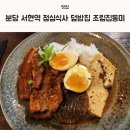 동미식당 | 분당 서현역 점심식사 덮밥집 조림집동미