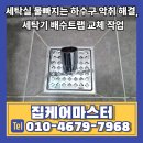 수정세탁산업 | 세탁실 물빠지는 하수구 악취 해결, 세탁기 배수트랩 교체 작업