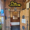 노란우체통 | 부모님 모시고 갈만한카페 한옥카페 인천대공원카페 노란우체통