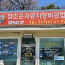 참조은자동차정비공업사 이미지