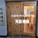 고봉민김밥(의왕내손점) | [의왕내손] 외부음식도 반입가능한 분위기 좋은 핸드드립 커피맛집- &lt;커피케어&gt;